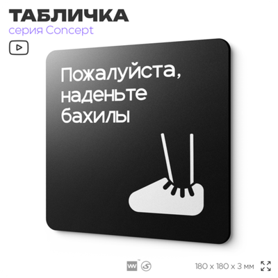 Табличка Наденьте бахилы, на дверь и стену, навигационная и информационная, серия CONCEPT, 18х18 см, Айдентика Технолоджи