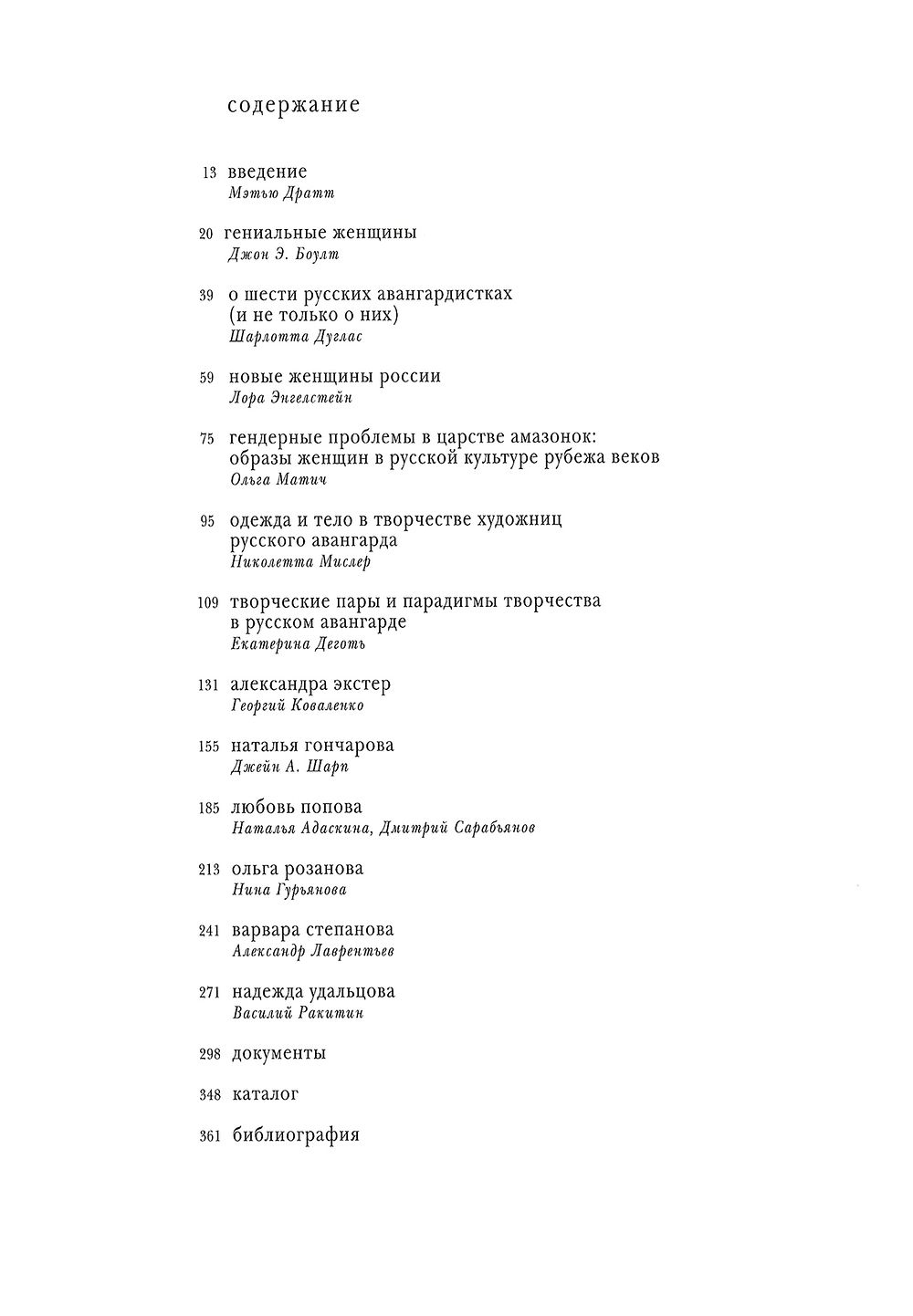 Амазонки авангарда: А. Экстер, Н. Гончарова, Л. Попова, О. Розанова, В. Степанова, Н. Удальцова