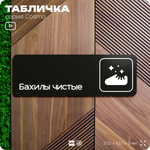 Табличка Бахилы чистые, 30 х 10 см, на стену и дверь, черная с двусторонним скотчем, серия COSMO, Айдентика Технолоджи
