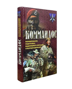 Коммандос. Формирование, подготовка