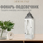 Фонарь-подсвечник Dekor pap большой белый 32х32х111 см