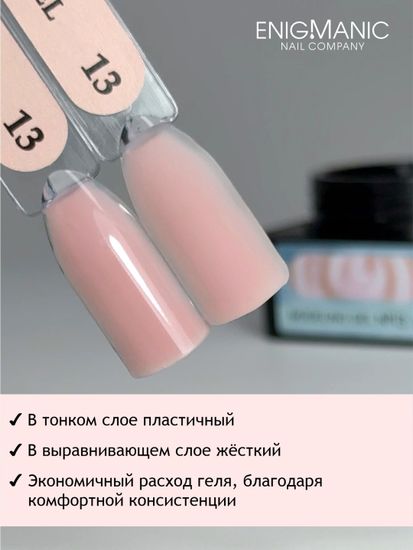 Гель для наращивания ENIGMANIC Modeling gel 13 50g.