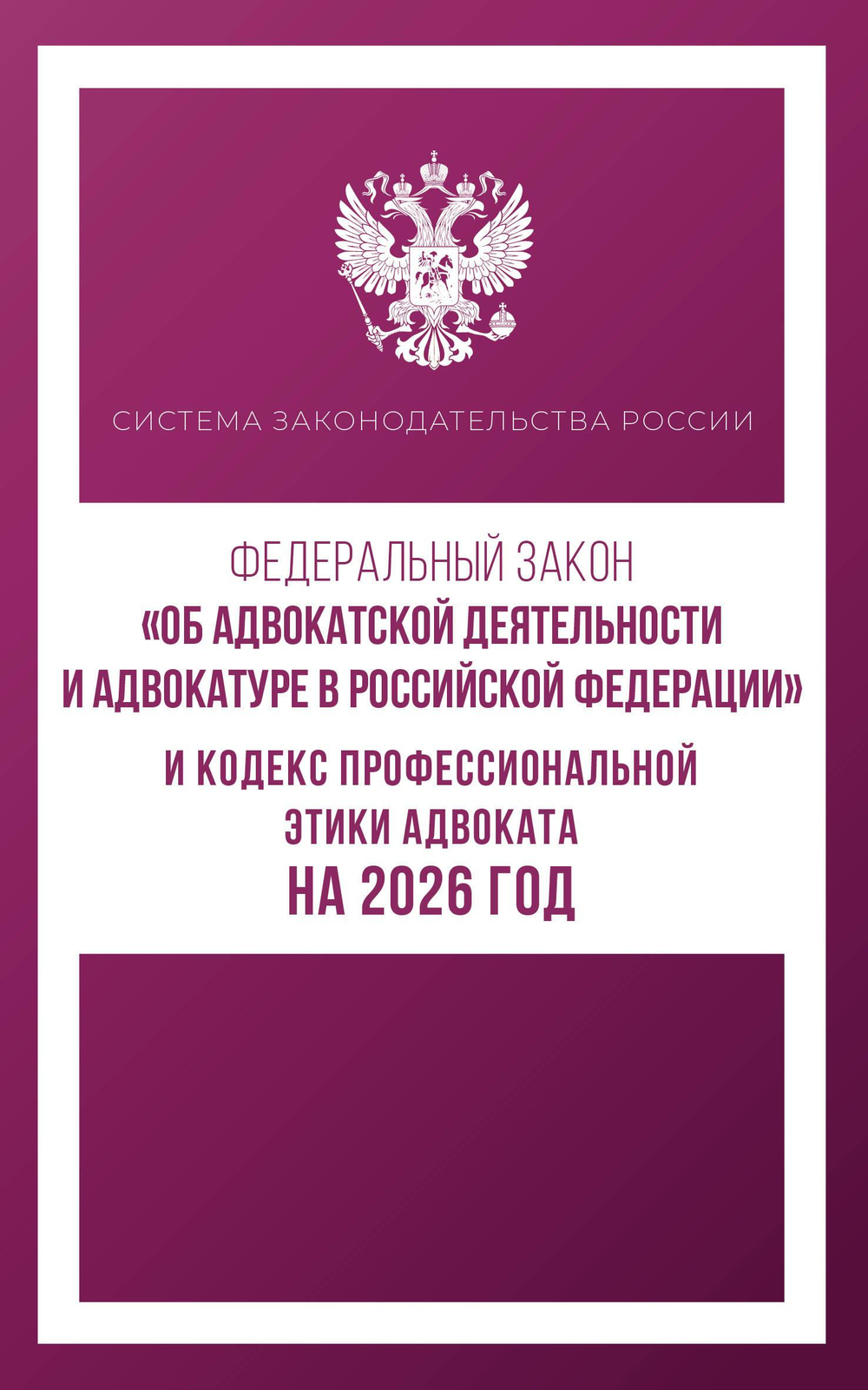 Федеральный закон "Об адвокатской деятельности и адвокатуре в Российской Федерации" и Кодекс профессиональной этики адвоката на 2026 год