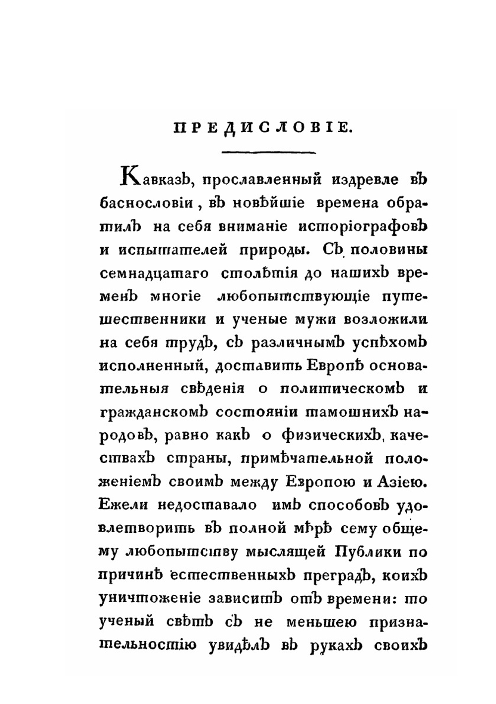 Новейшие географические и исторические известия о Кавказе. Часть 1 | С.М. Броневский