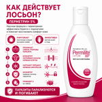 ПЕРМИЛАЙТ лосьоны