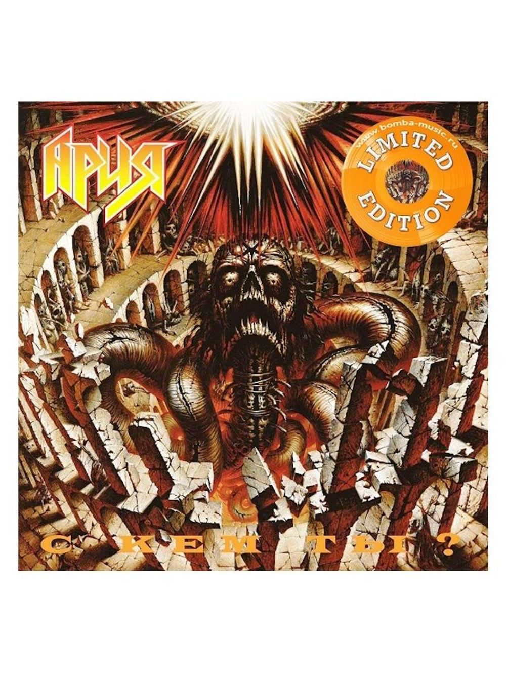 АРИЯ. С Кем Ты? (Crystal Orange LP) Новая запечатанная виниловая пластинка