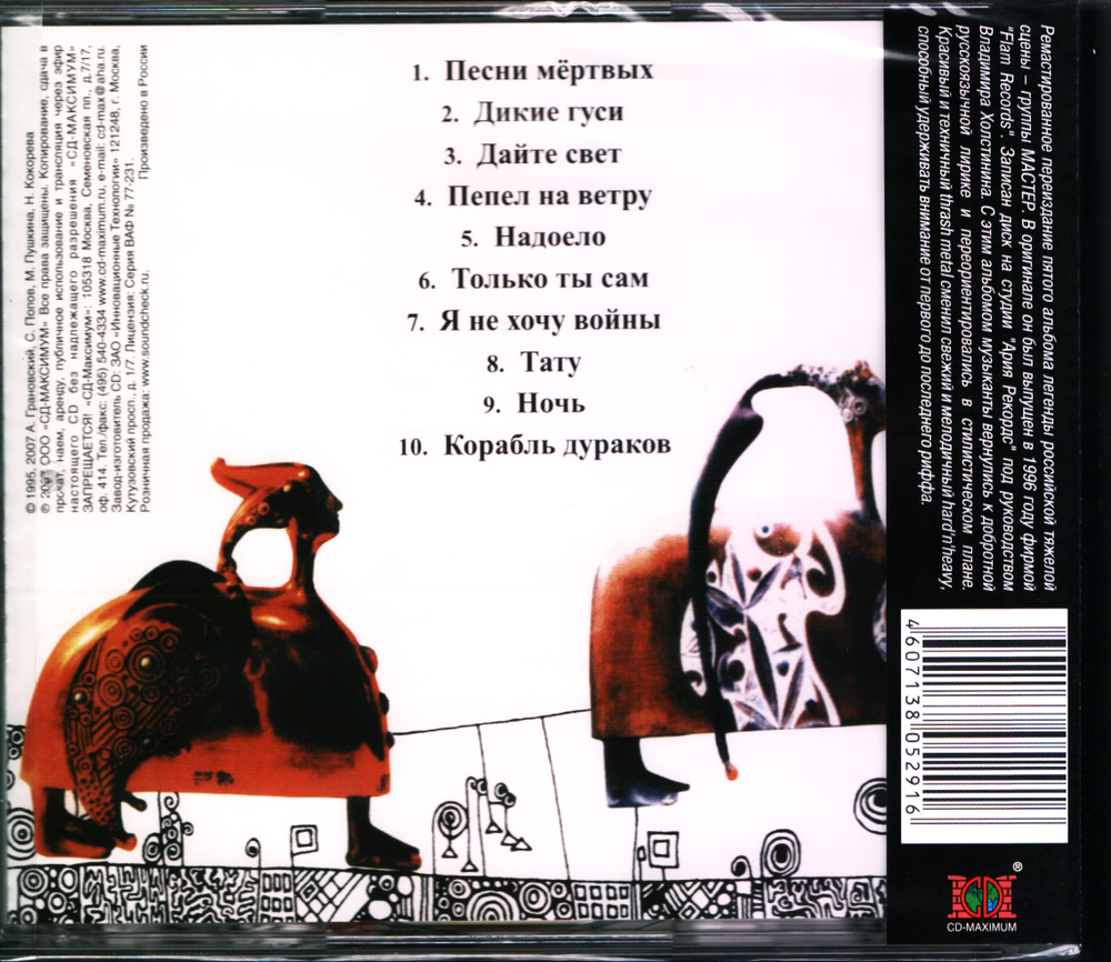 Мастер / Песни Мертвых (CD)