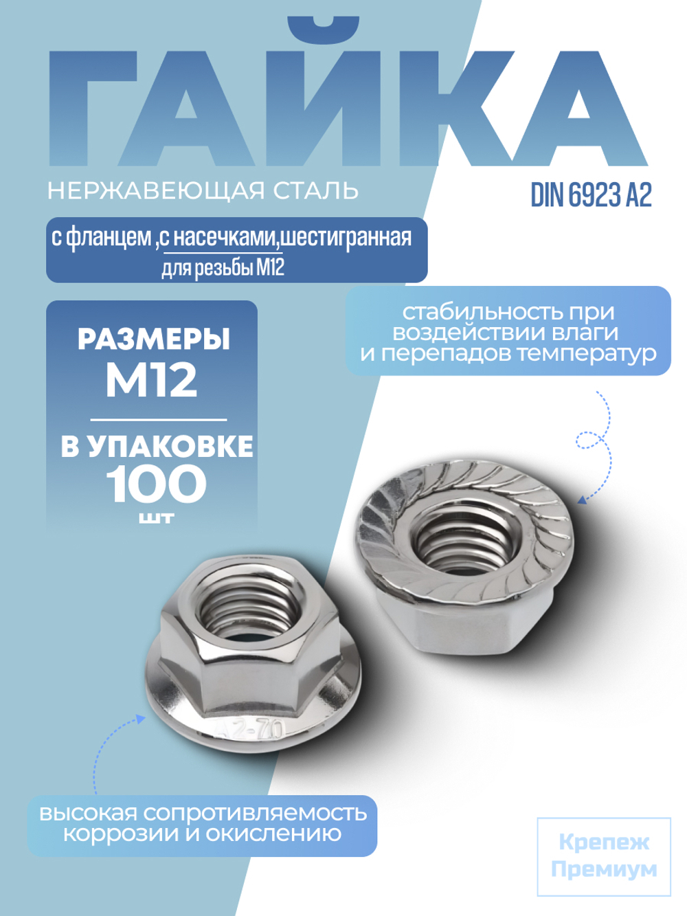 Гайка DIN 6923 А2 M 12 с фланцем с насечками шестигранная в упак 100 шт