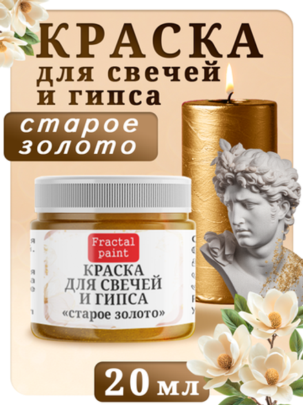 Краска для свечей и гипса «Старое золото»