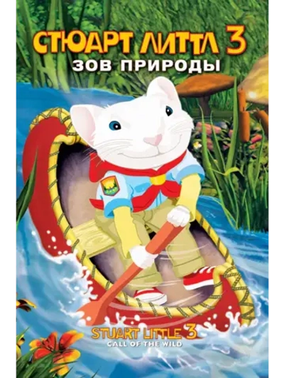 Стюарт Литтл 3: Зов природы (2005) (DVD-R)
