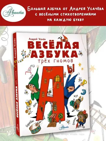 Весёлая азбука трёх гномов