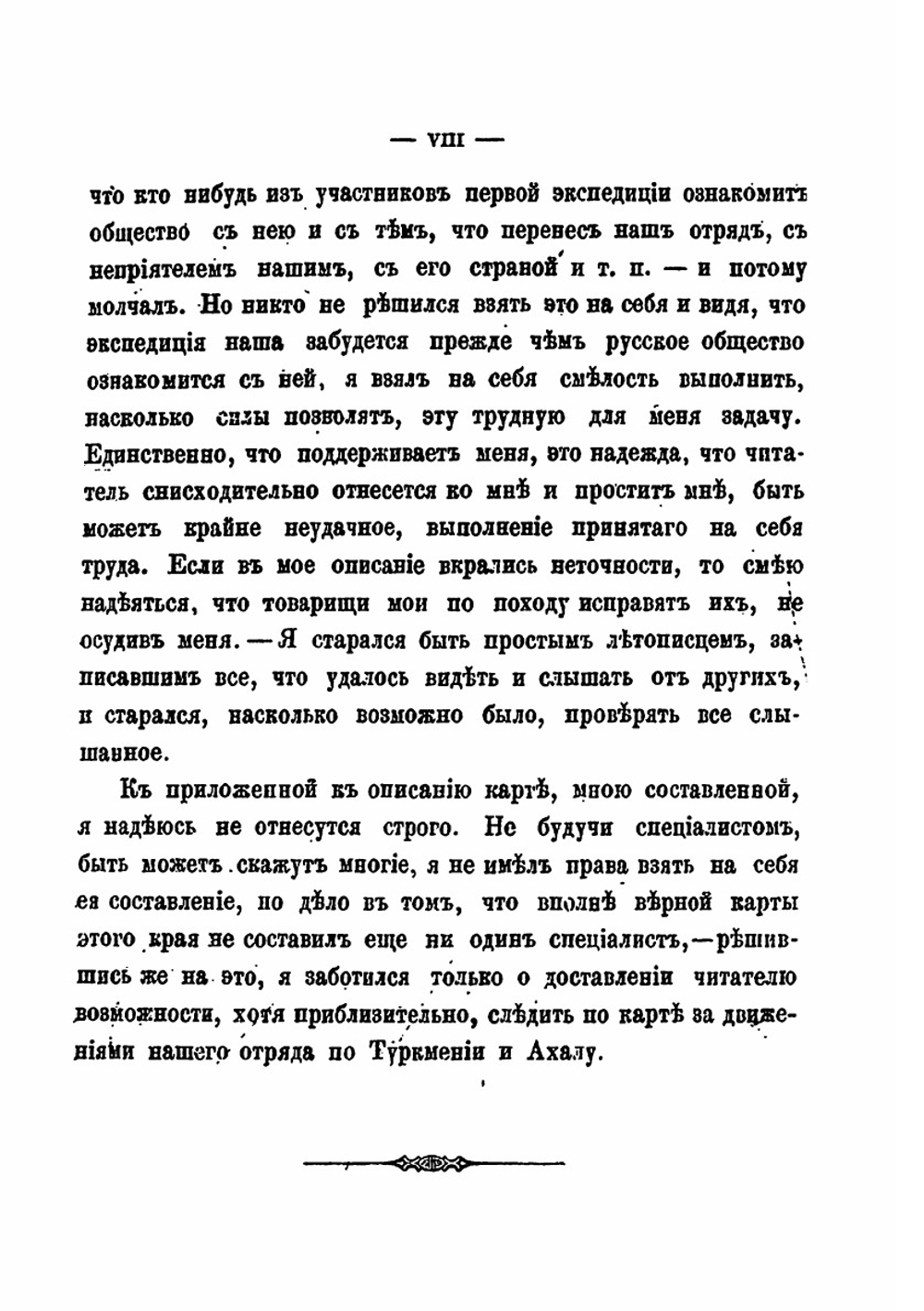 Русские в Ахал-теке. 1879 г. | В.А. Туган-Барановский