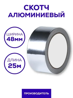 Алюминиевый скотч Waldex фольгированный, термостойкий 48мм*25м