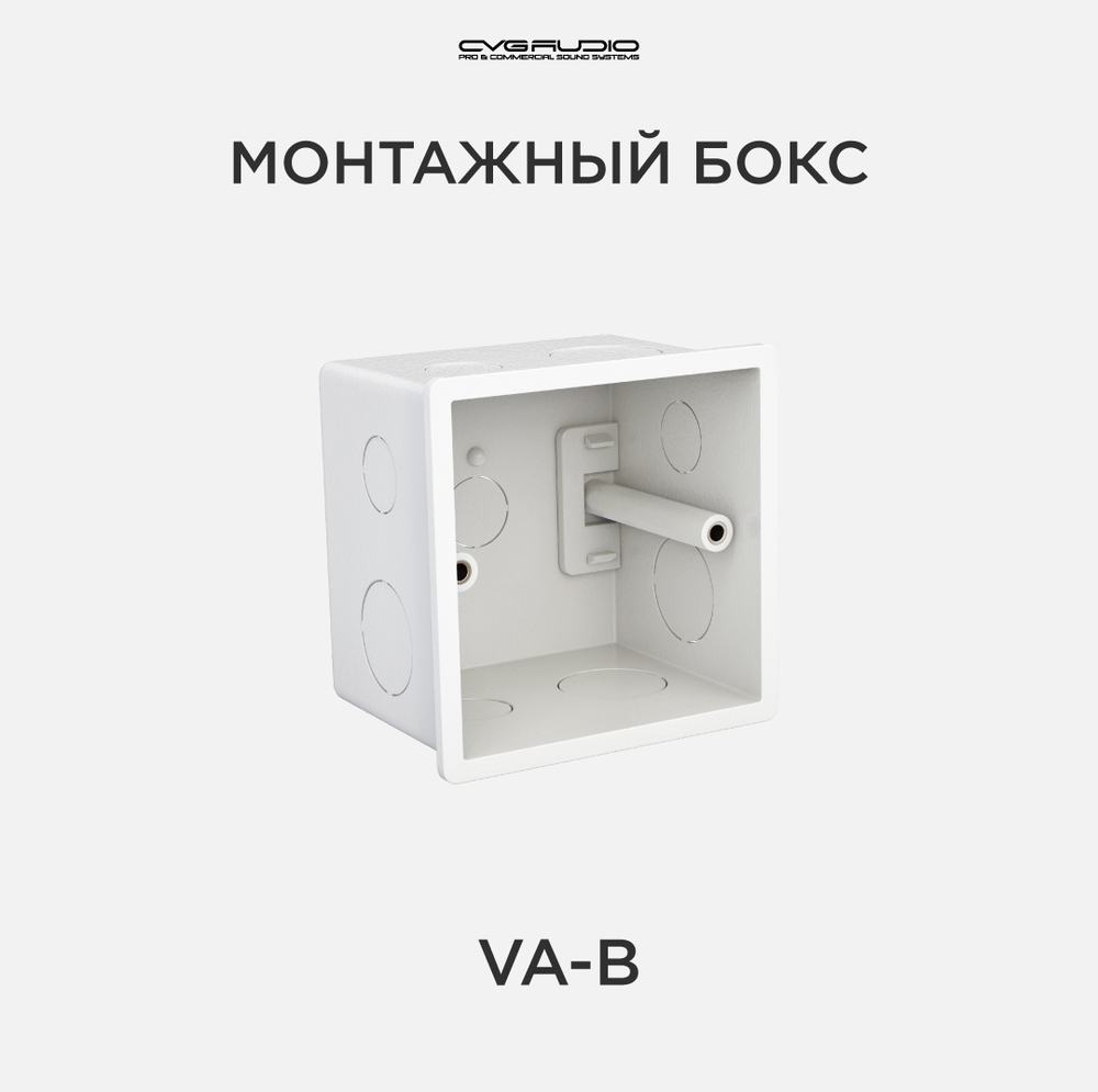 CVGAUDIO VA-B Монтажный бокс