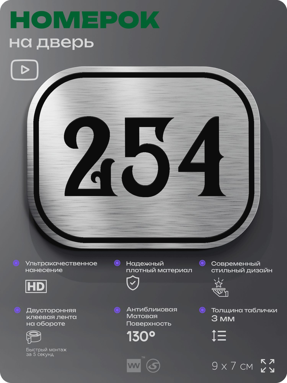 Номерок на дверь квартиры 254, для кабинета, офиса, шильдик 9 х 7 см, серебристый, Айдентика Технолоджи