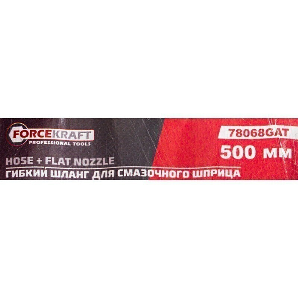 Шланг для смазочного шприца 9*500мм ForceKraft