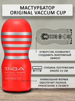 Мастурбатор Tenga Vacuum Cup
