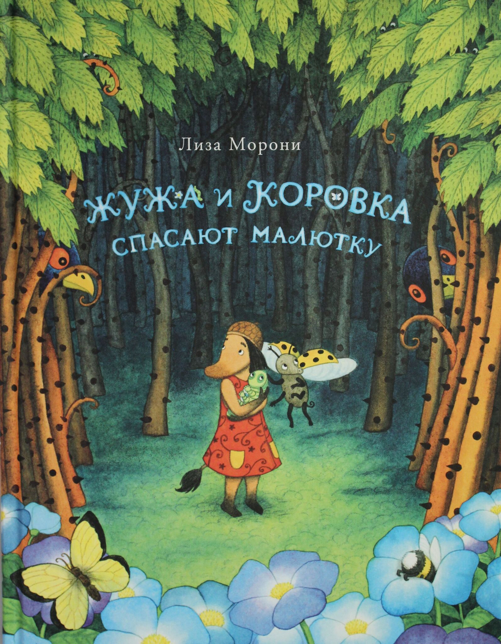 Жужа и Коровка спасают малютку