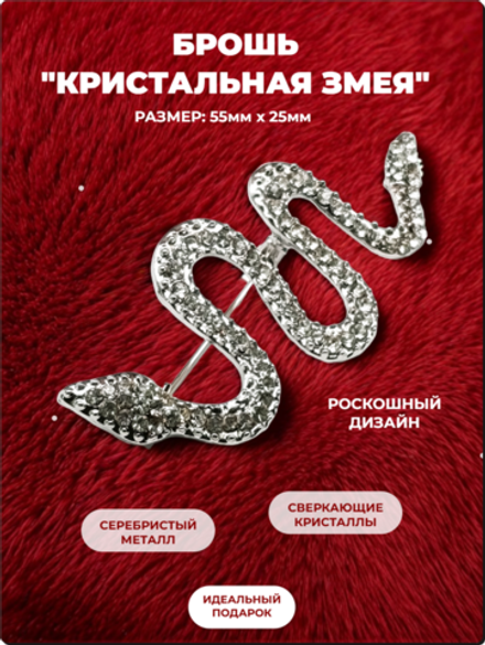 Брошь "Змея кристальная" для украшения одежды, платков, сумок.