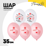 Шар латексный 35см Бести Подруге (Ассорти)