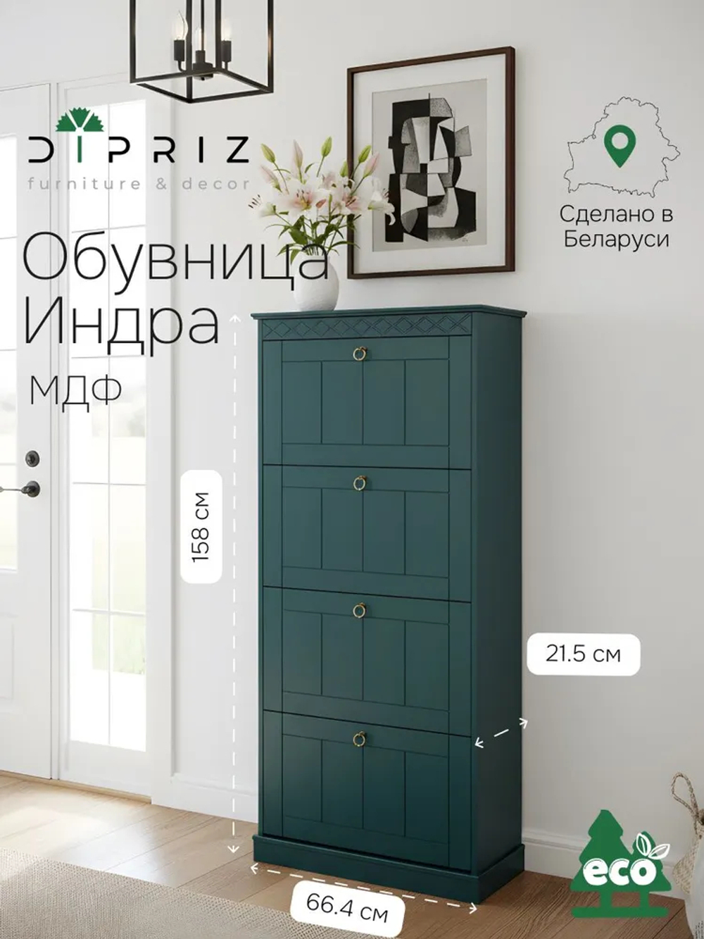 Обувница Индра, 66,4х21,5х158,2, тумба для обуви из МДФ, изумруд, Dipriz