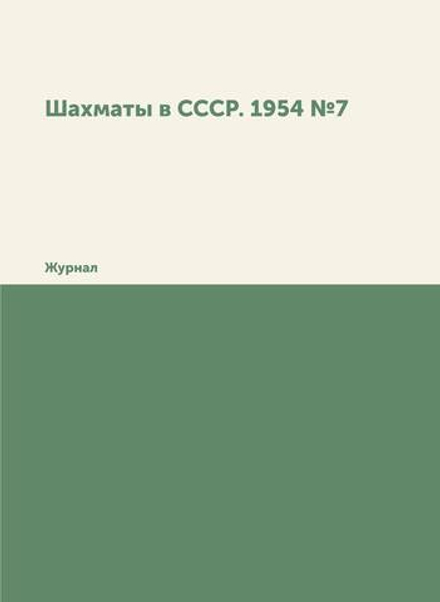 Шахматы в СССР. 1954 №7. Журнал | сборник