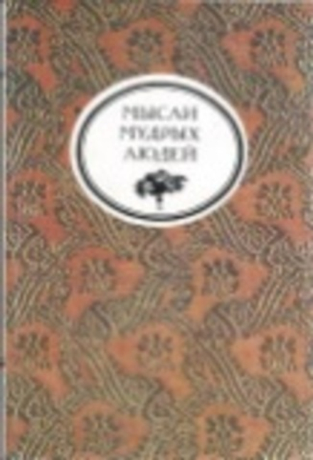 Мысли мудрых людей: на каждый день (Художественная литература) (Толстой Л.Н.)