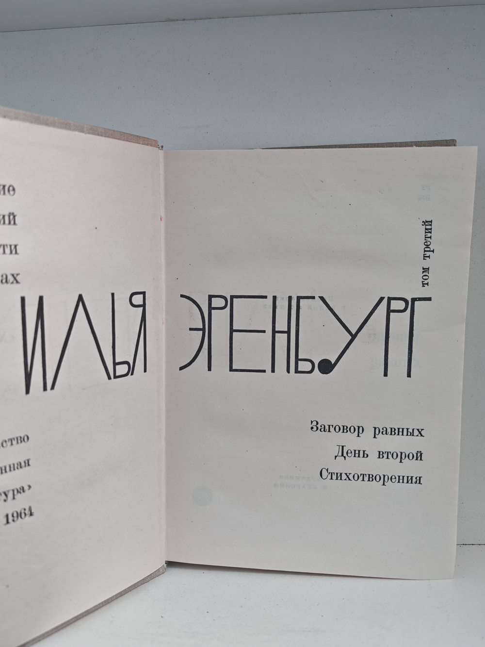 Илья Эренбург. Том третий