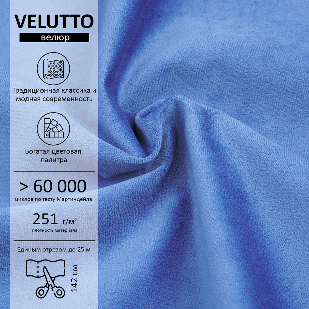 Велюр Velutto