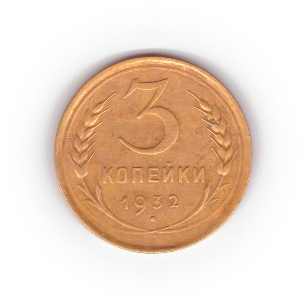 3 копейки 1932 года F №4