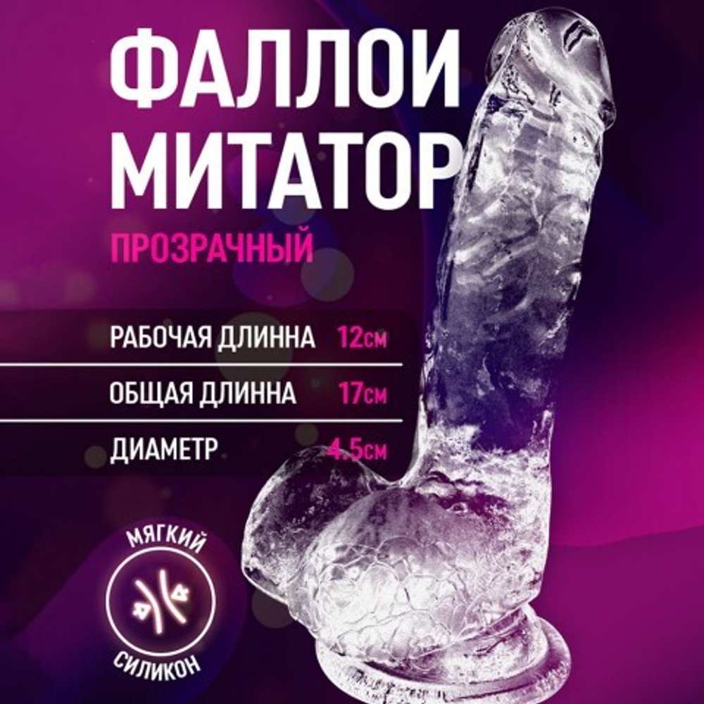 Фаллоимитатор на присоске прозрачный (17*3 см.)