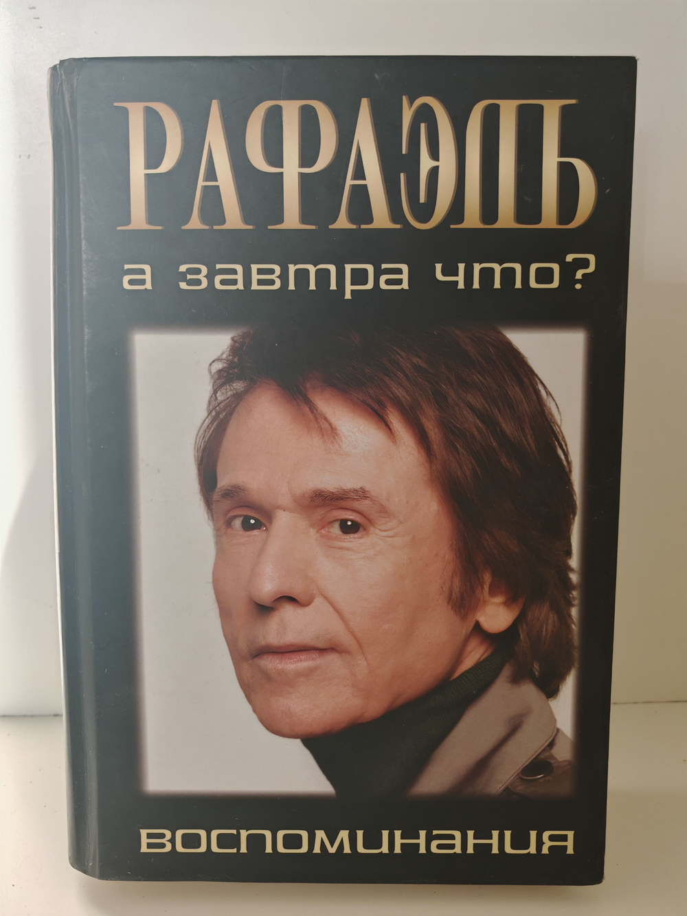 Рафаэль. А завтра что? Воспоминания