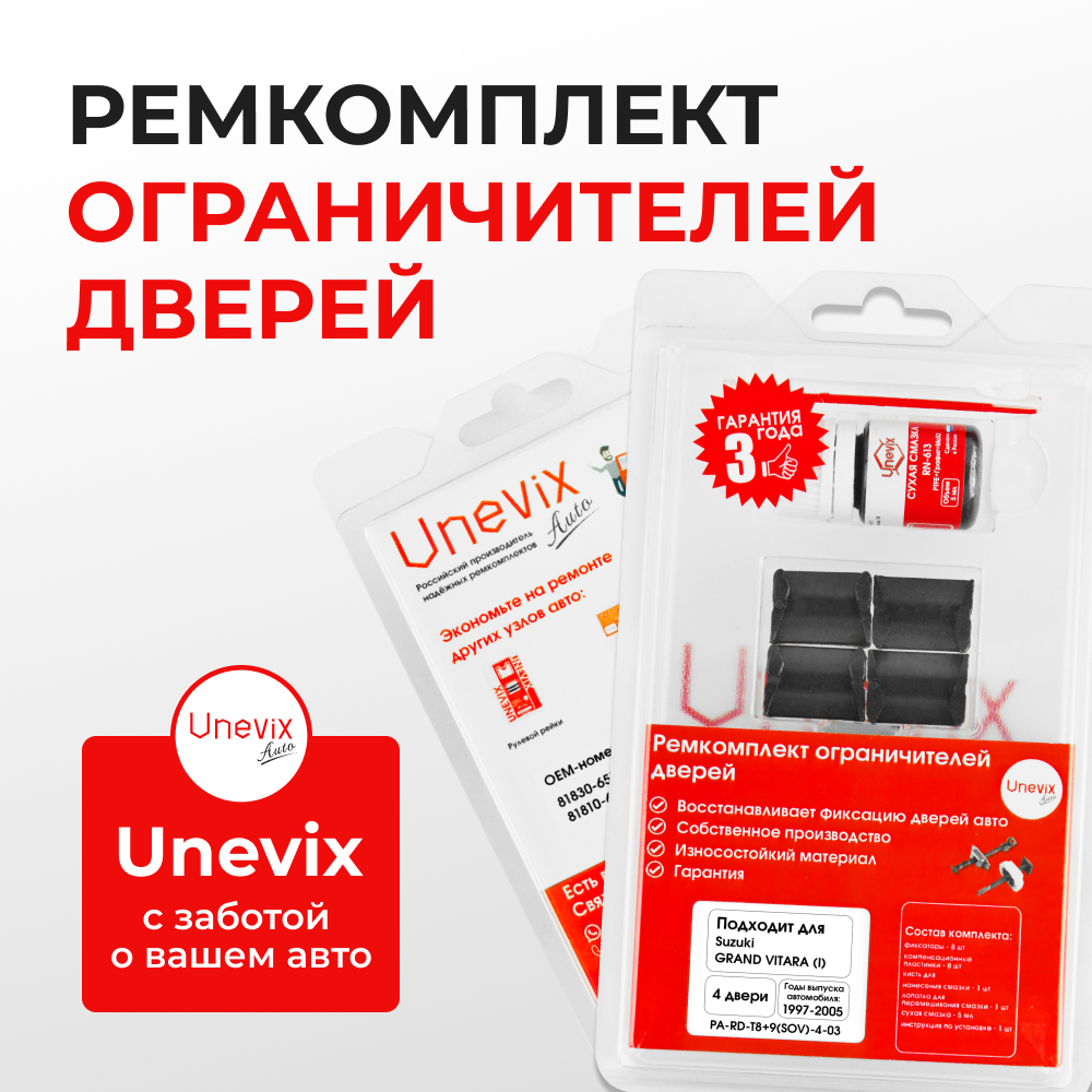 Ремкомплект ограничителей дверей Suzuki GRAND VITARA (I) ET; FT; GT; TA; 3TD62; TL52; FTB03 (тип 8+9) 1997-2005