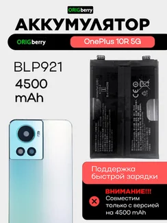 Аккумулятор для OnePlus 10R (версия 2) 4500 mAh (BLP921) ORIGberry