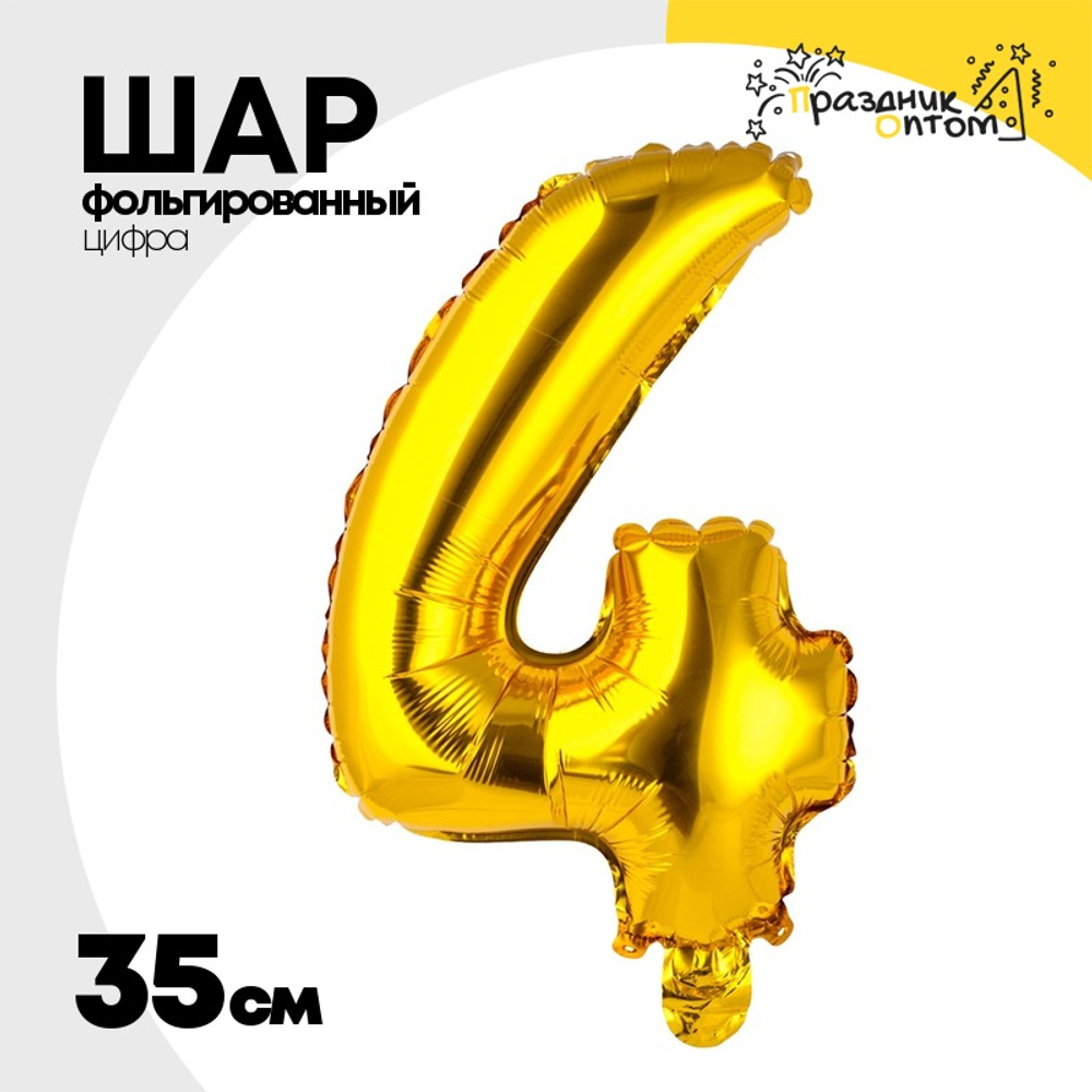 Шар фольгированный Цифра 4 35 см (Золотой)