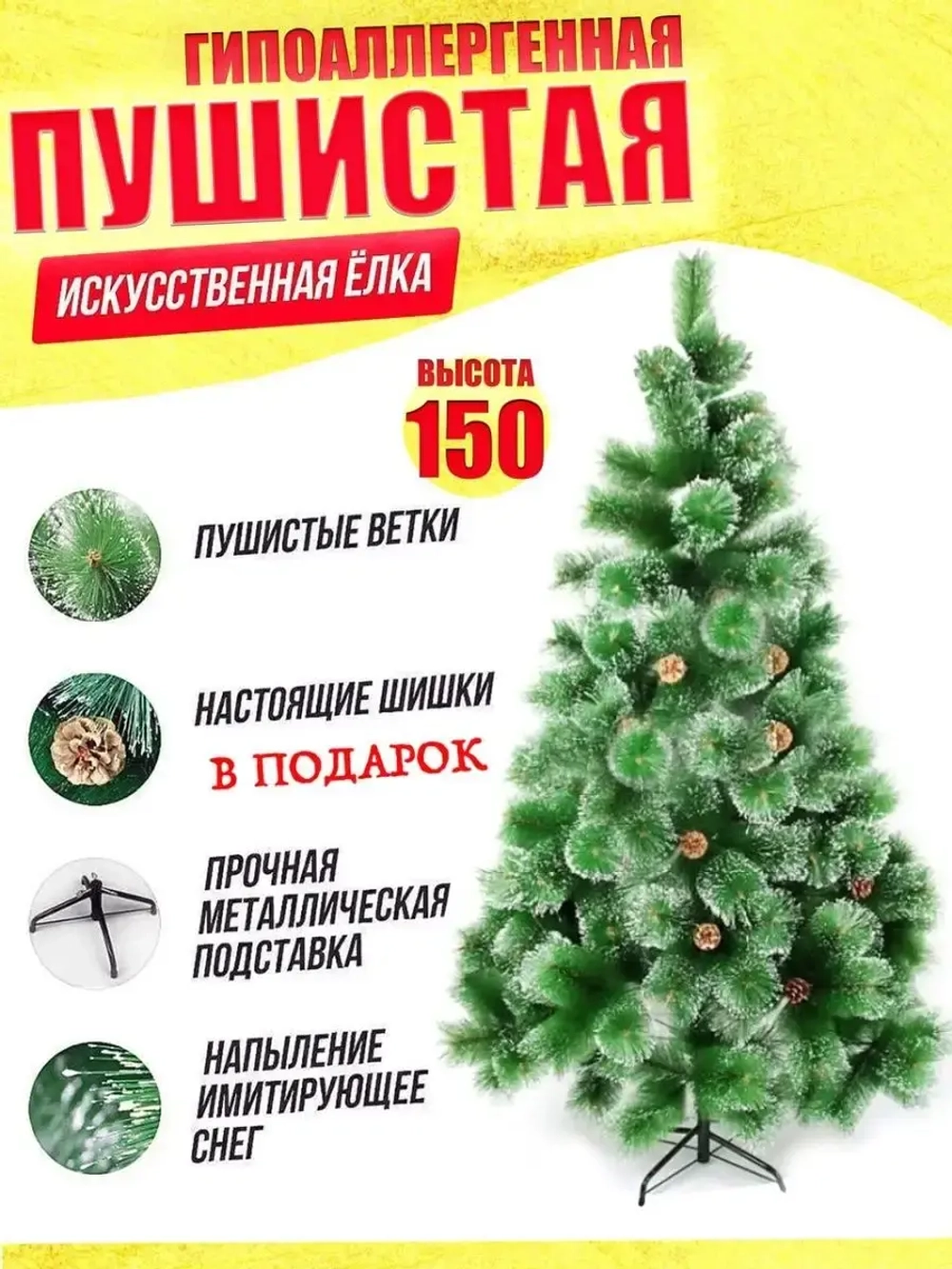 Елка 150см