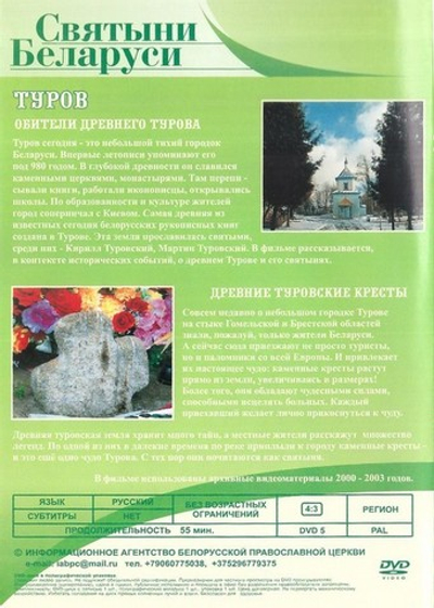 DVD-Святыни Беларуси. Туров