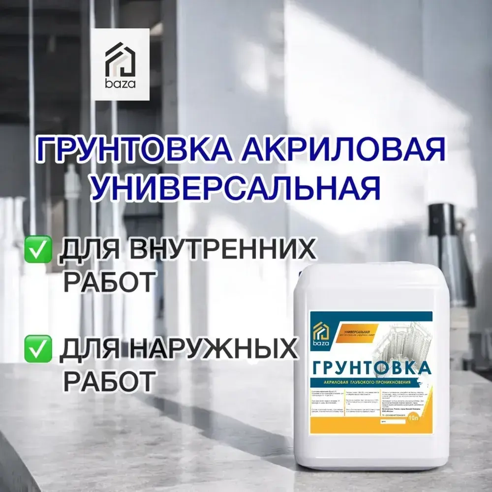 Грунтовка для стен потолков, акриловая, водная, универсальная глубокого проникновения baza 5 л 5 КГ ВД-АК 01 противоплесневая противогрибковая для строительных работ перед поклейкой обоев покраской