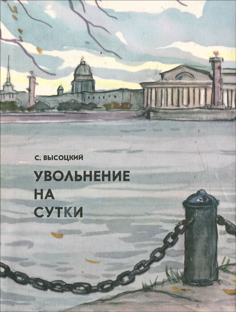 Увольнение на сутки