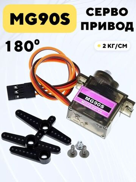 Сервопривод MG90S