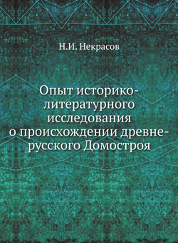 Опыт историко-литературного исследования о происхождении древне-русского Домостроя | Н.И. Некрасов