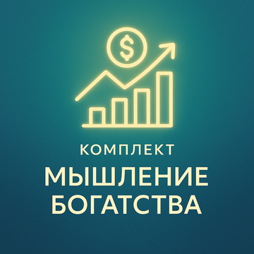 Комплект "Мышление богатства"