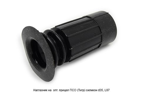 Наглазник на оптический прицел ПСО (Тигр) силикон d35, L90