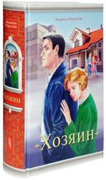 Хозяин. Людмила Пирогова