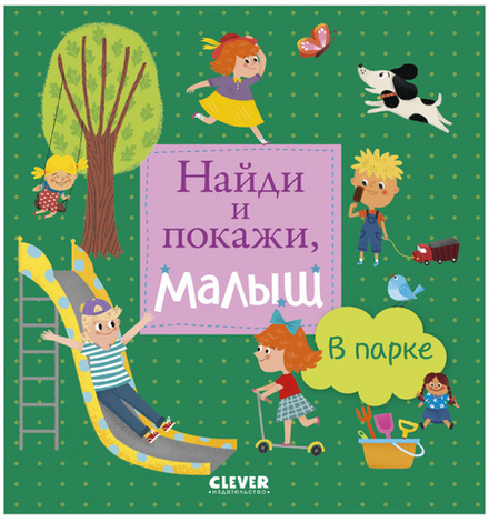Найди и покажи, малыш. В парке