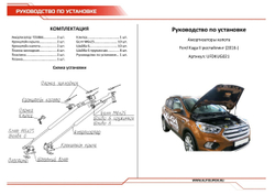 Газовые упоры капота АвтоУпор для Ford Kuga II рестайлинг 2016-2019, 2 шт., UFDKUG021