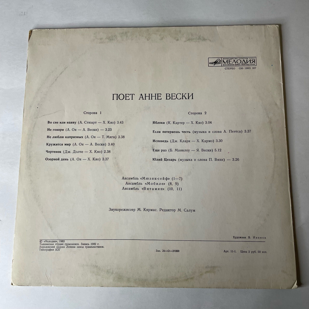 Винтажная виниловая пластинка LP Анне Вески Мюзик Сейф (СССР 1984)
