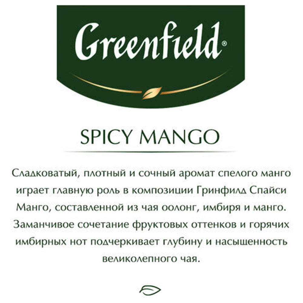 Чай GREENFIELD "Spicy Mango" зеленый с манго, 25 пакетиков по 1,5 г, 1725-10