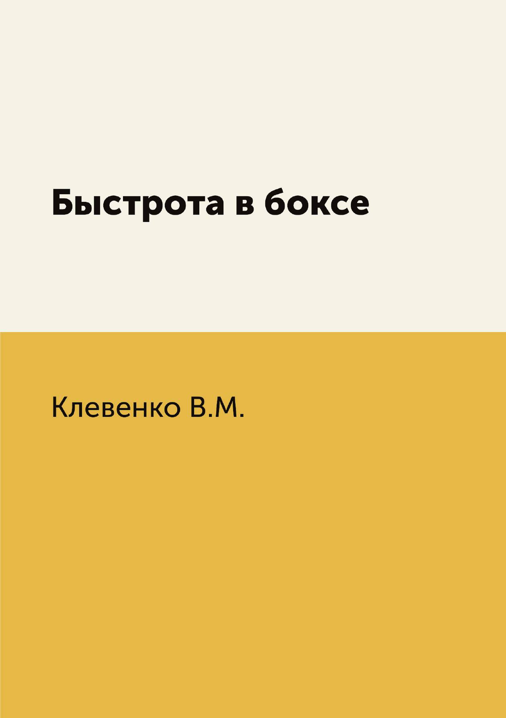 Быстрота в боксе | В.М. Клевенко