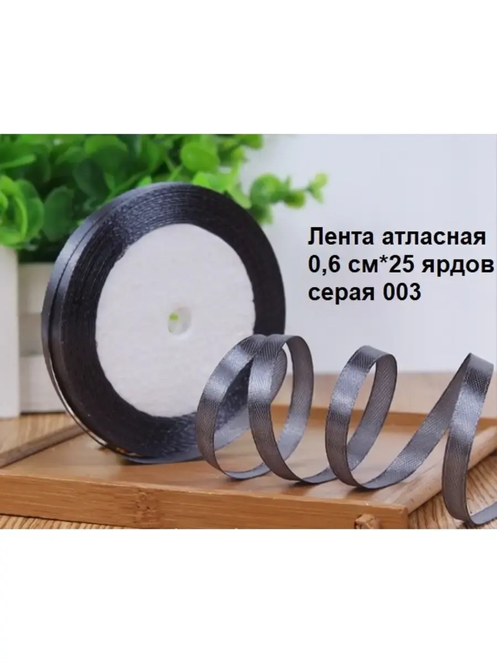 Лента атласная 6 мм для рукоделия узкая